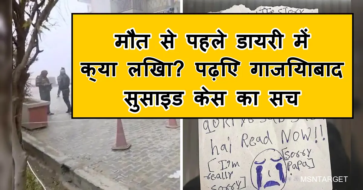 गाजियाबाद सुसाइड केस: डायरी में खुला मौत का राज, बहनों ने क्यों दी जान?