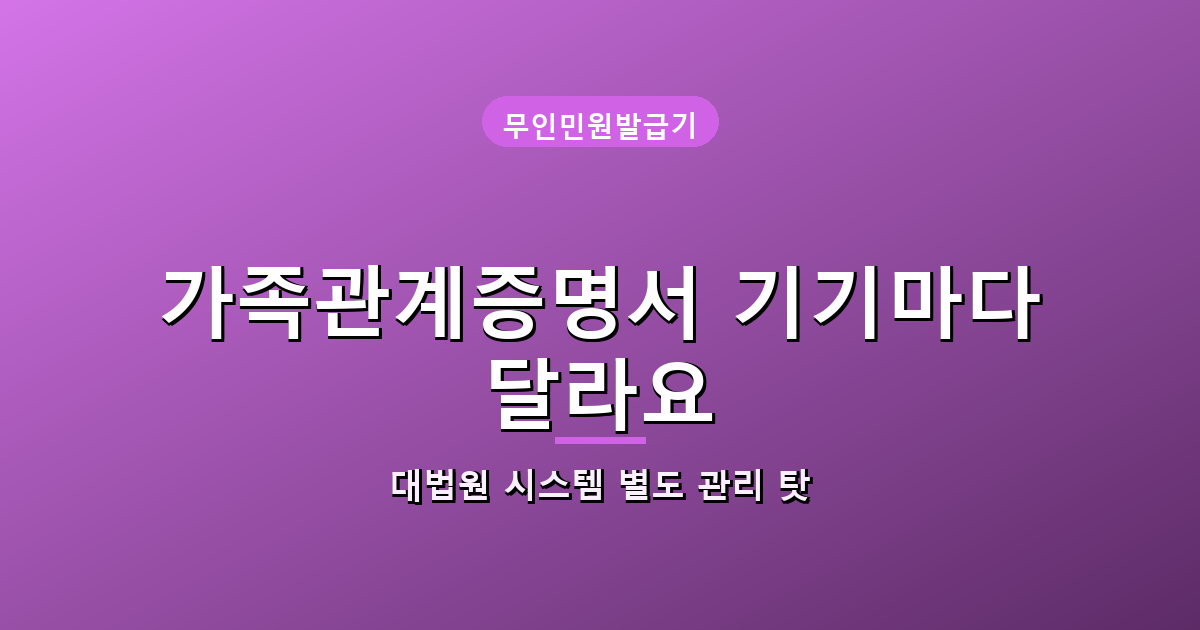가족관계증명서 기기별 발급 가능 여부 차이 안내 배너