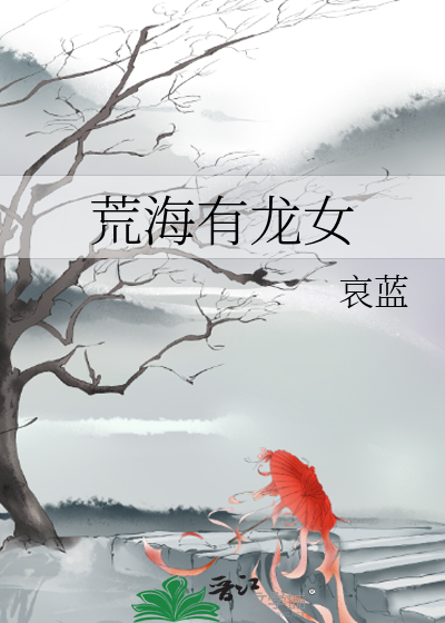 荒海中龙女