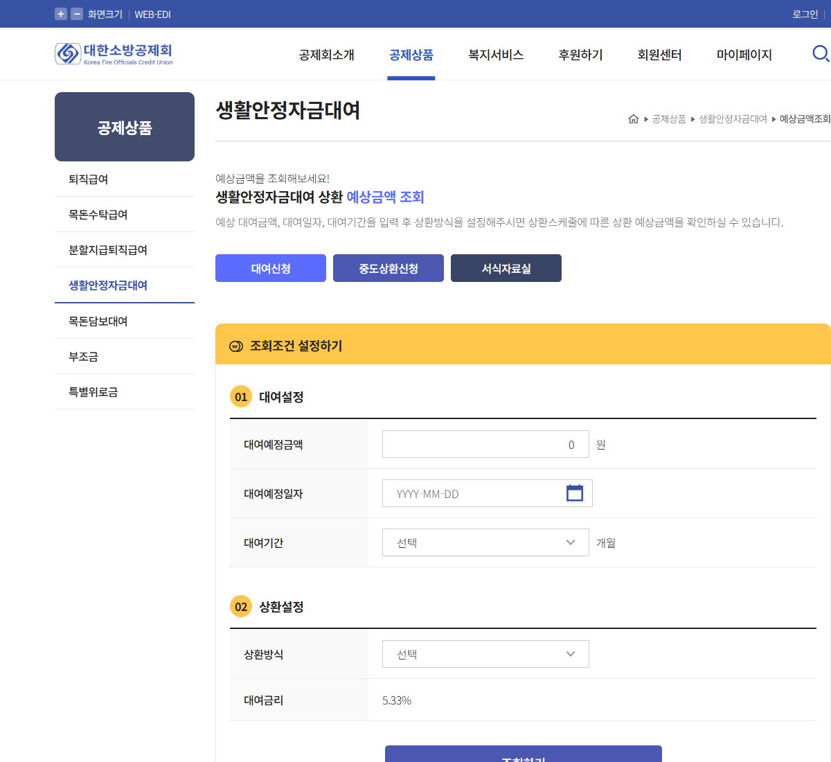 실제 계좌 청구 조회가 아닌 대한소방공제회의 조건 입력형 상환 예상금액 화면