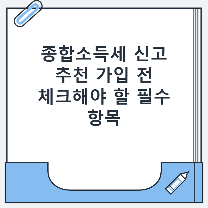 종합소득세 신고 추천 가입 전 체크해야 할 필수 항목