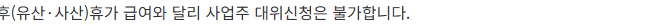 기간제·파견근로자의 계약만료 후 상당액에 사업주 대위신청이 불가능하다고 적힌 고용24 안내