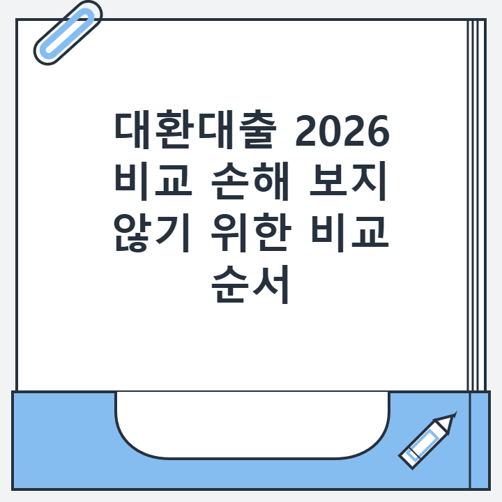 대환대출 2026 비교 손해 보지 않기 위한 비교 순서