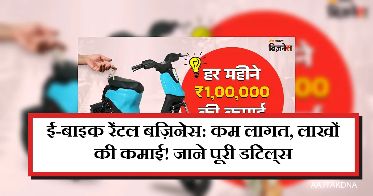 कम लागत में ई-बाइक रेंटल बिज़नेस से हर महीने ₹1 लाख तक कमाएं।