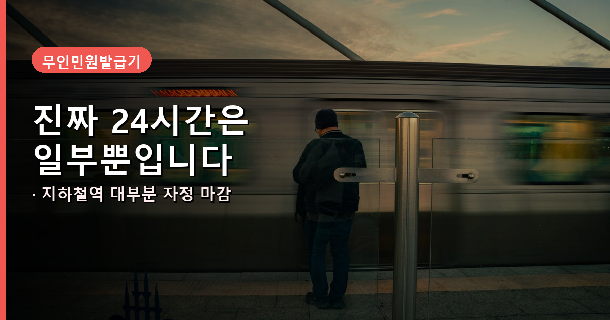 무인민원발급기 24시간 운영 여부 확인 안내 배너