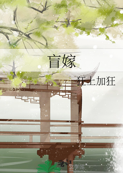 Слепая невеста