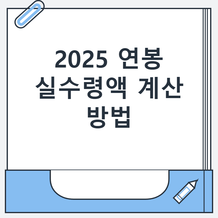 2025 연봉 실수령액 계산 방법