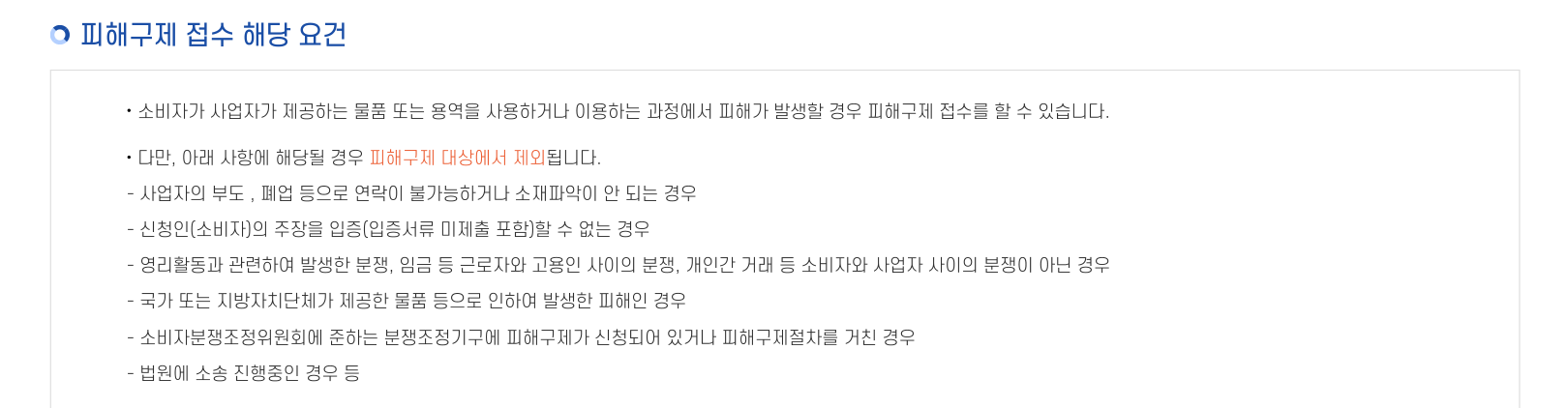 한국소비자원 피해구제 요건 및 양식의 일반분야 신청서와 작성 예시 안내