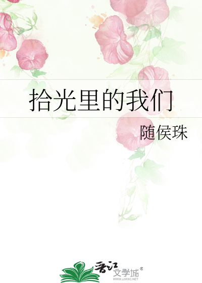 拾光里的我们