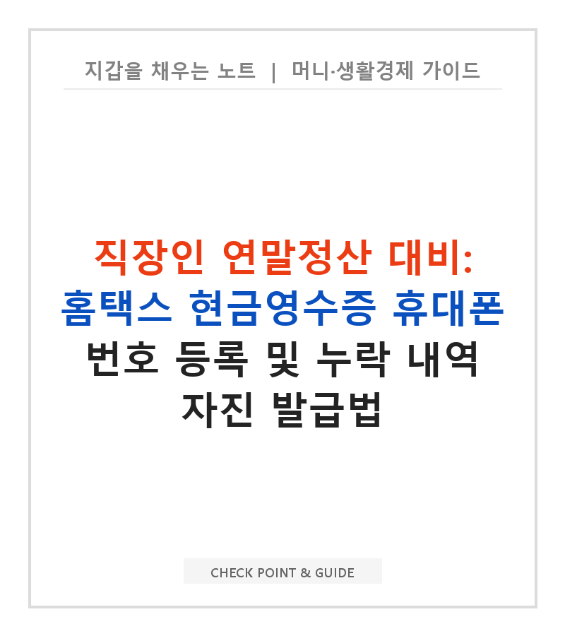 직장인 연말정산 대비: 홈택스 현금영수증 휴대폰 번호 등록 및 누락 내역 자진 발급법