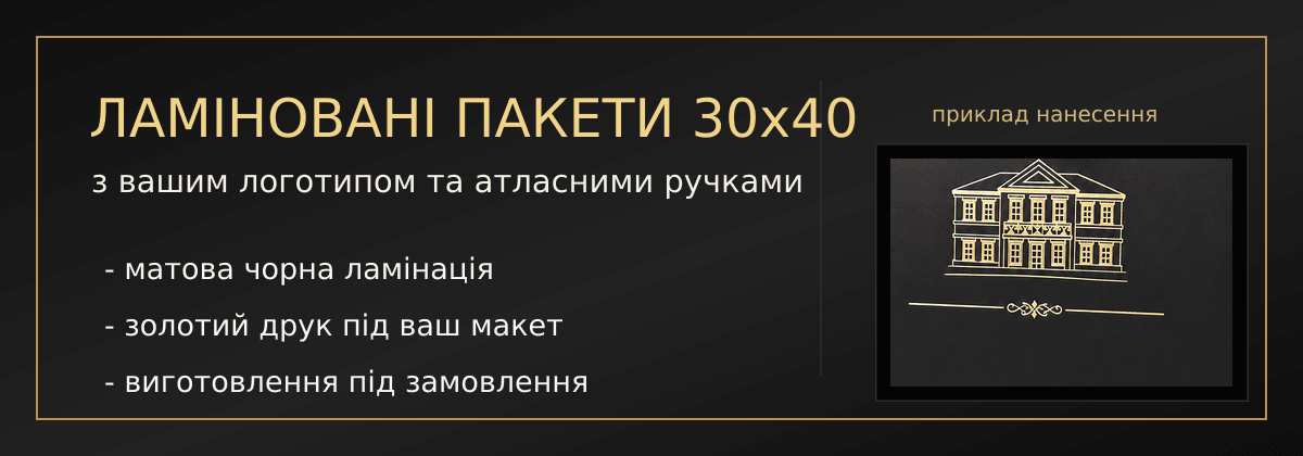Ламіновані пакети 30x40 з вашим логотипом