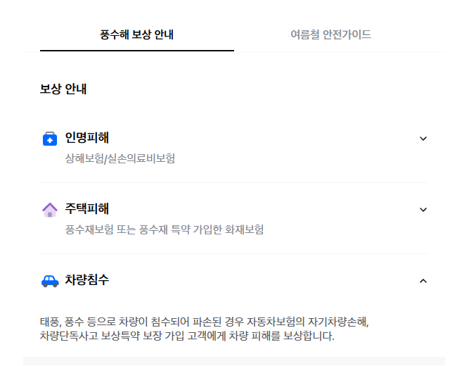 삼성화재 풍수피해보상 안내의 차량침수 담보 가입 조건