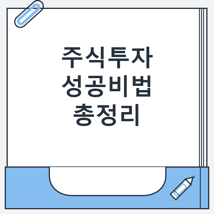 주식투자 성공비법 총정리