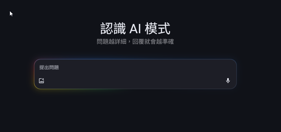 圖 Google 多了一個 AI 模式 的搜尋?