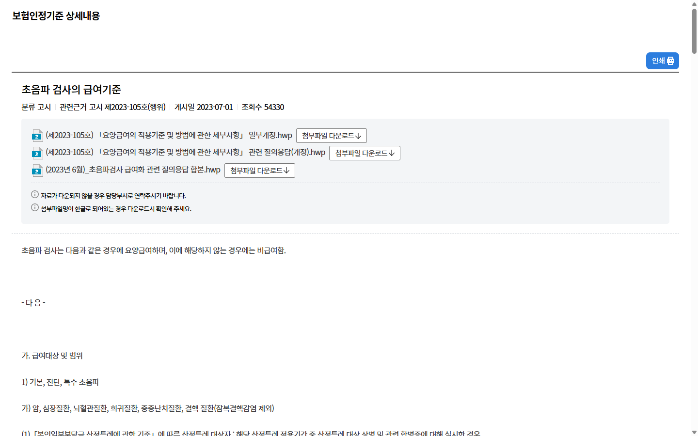 초음파 급여 대상과 인정 범위를 보여주는 공식 기준