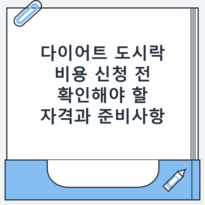 다이어트 도시락 비용 신청 전 확인해야 할 자격과 준비사항