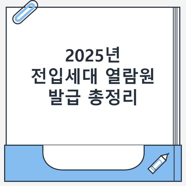 2025년 전입세대 열람원 발급 총정리 2025년 전입세대 열람원 발급 총정리