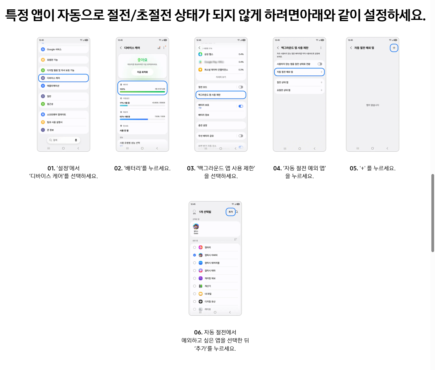 삼성 국내 안내의 자동 절전 예외 앱 추가 단계