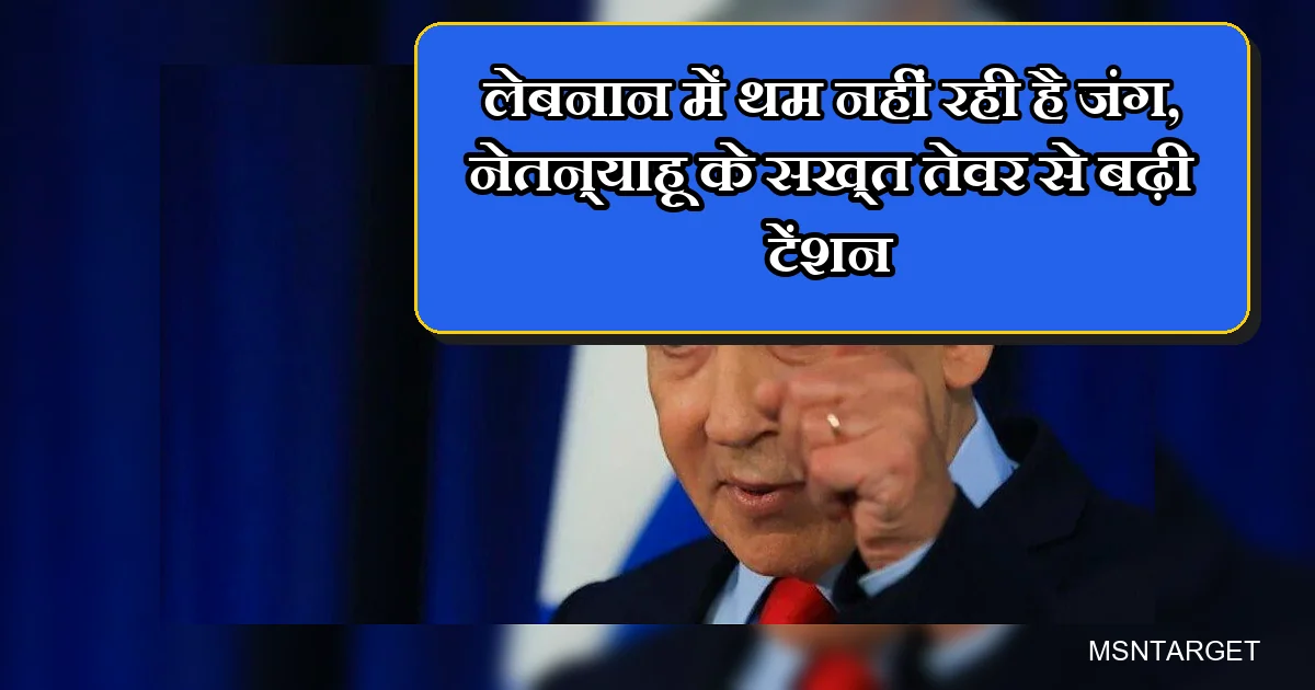 बड़ी खबर: लेबनान में जारी रहेगी जंग, नेतन्याहू ने सीजफायर पर किया ये बड़ा ऐलान!