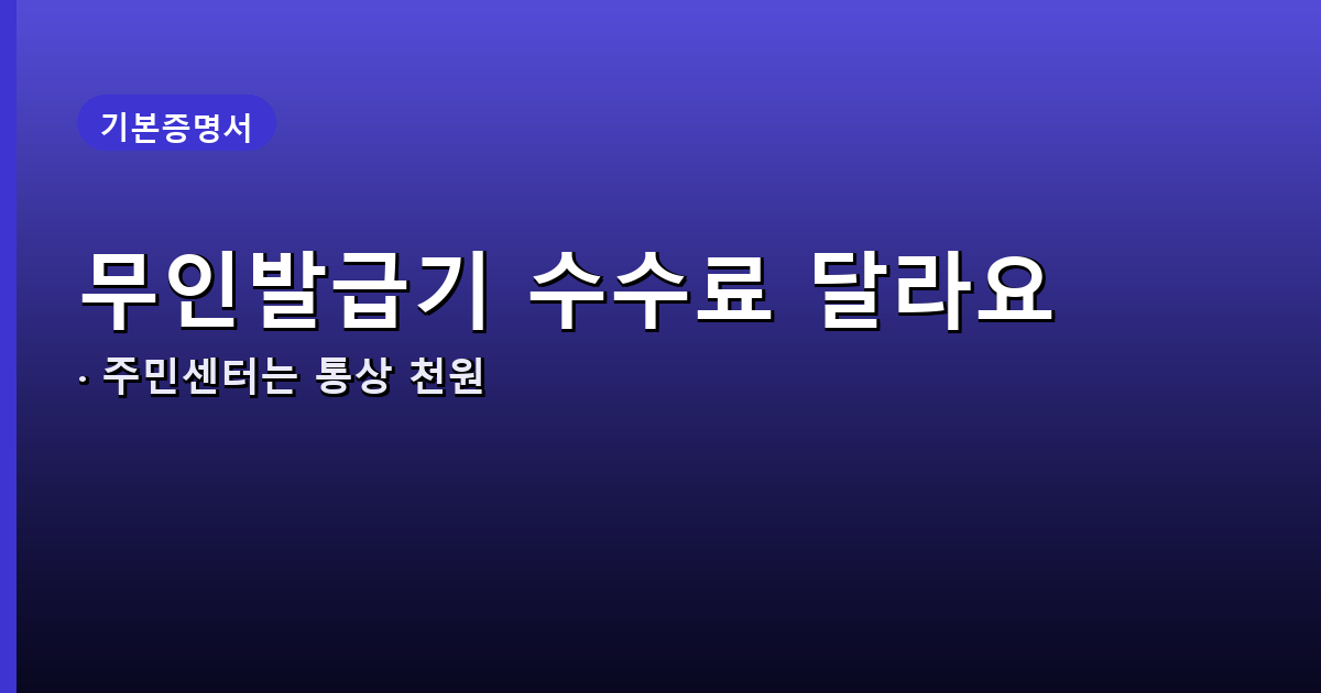 무인민원발급기와 주민센터 수수료 차이 배너