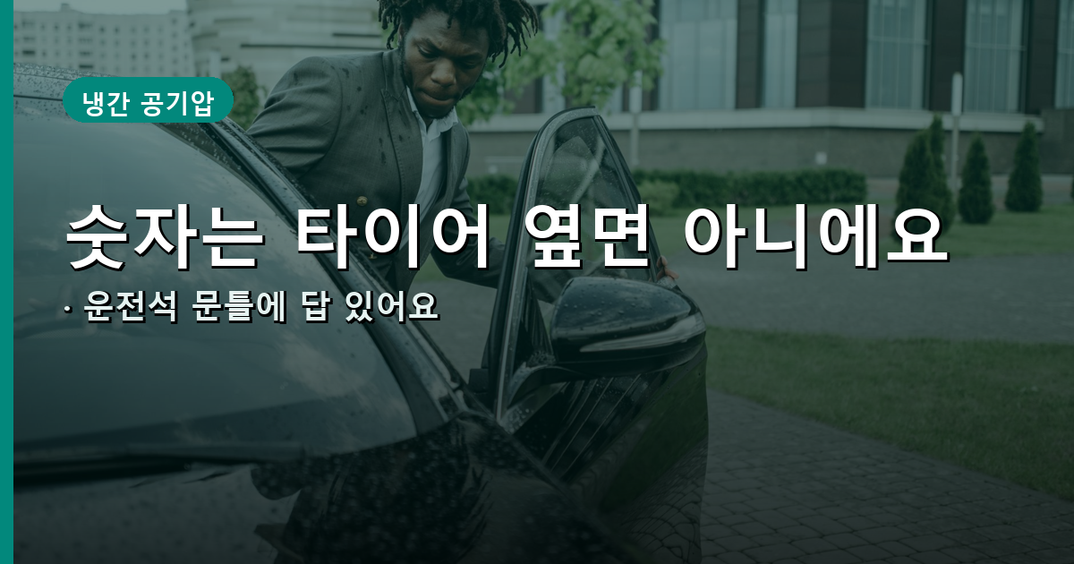 운전석 문틀 공기압 라벨 확인 안내 이미지
