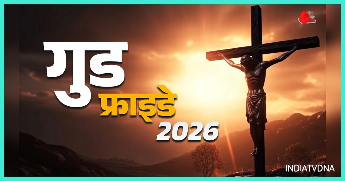 गुड फ्राइडे 2026