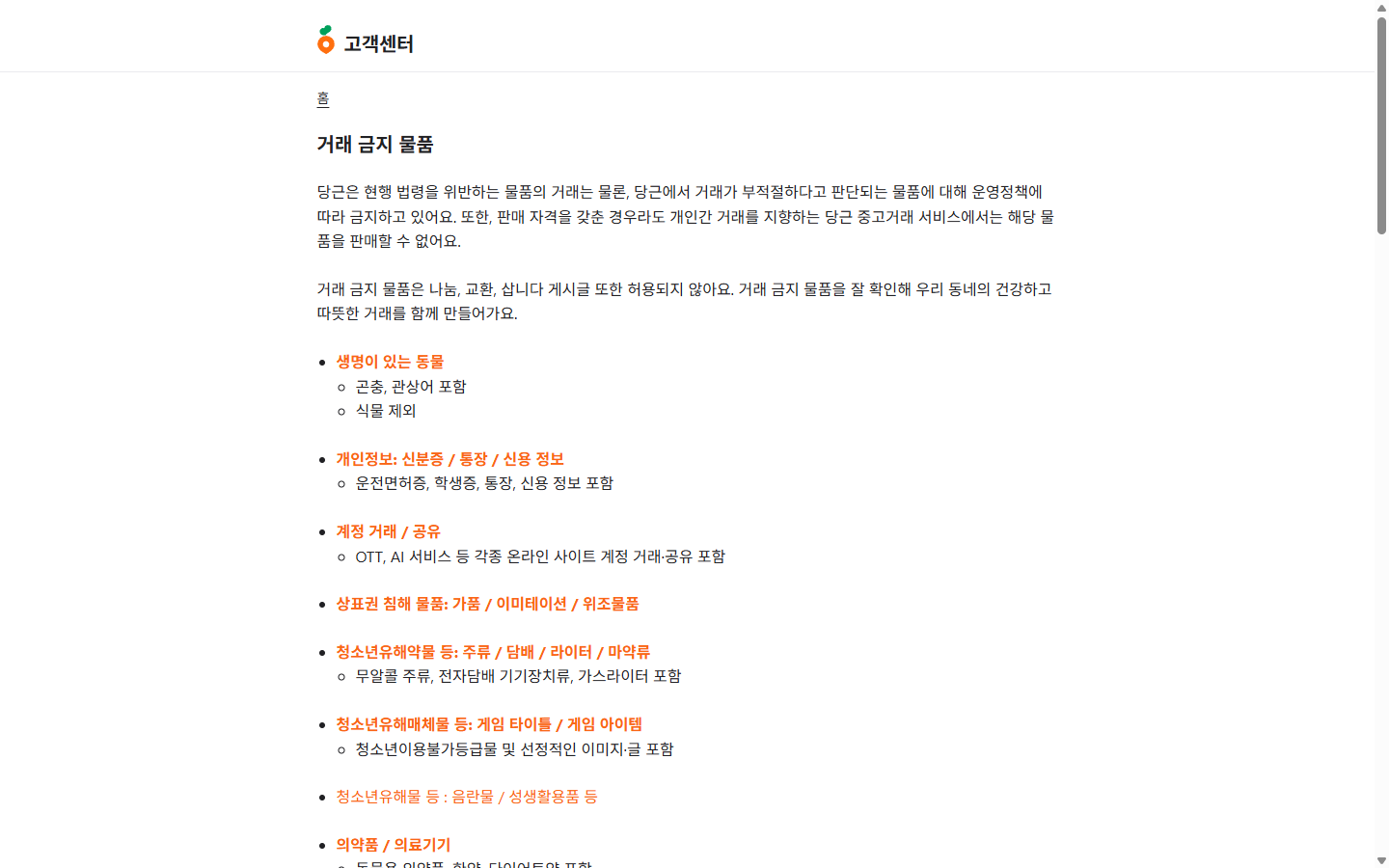 당근의 자체 거래 금지 정책과 나눔·교환·삽니다 게시 제한을 설명하는 공개 정책