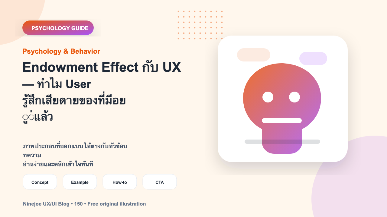 Endowment Effect กับ UX — ทำไม User รู้สึกเสียดายของที่มีอยู่แล้ว