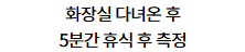 오므론 가정혈압 캠페인에 표시된 화장실 이용 뒤 5분 휴식 안내