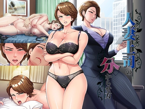 [260320][平安亭] 人妻上司の分からせ方 [RJ01577275] cover