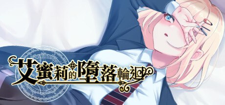 艾蜜莉的堕落轮回～魔法学院与永无止尽的一周～ 封面