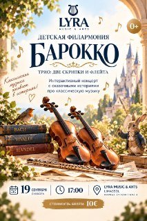 Интерактивный концерт «Детская филармония»
