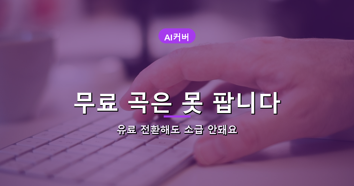 Suno 무료 유료 요금제 상업적 이용 안내 배너