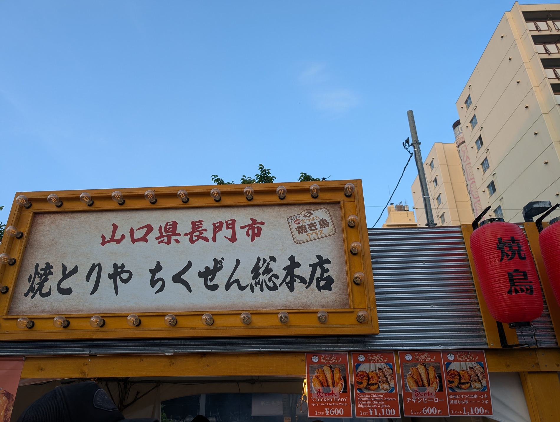 山口県長門市 焼とりやちくぜん総本店の大看板
