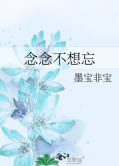 念念不忘