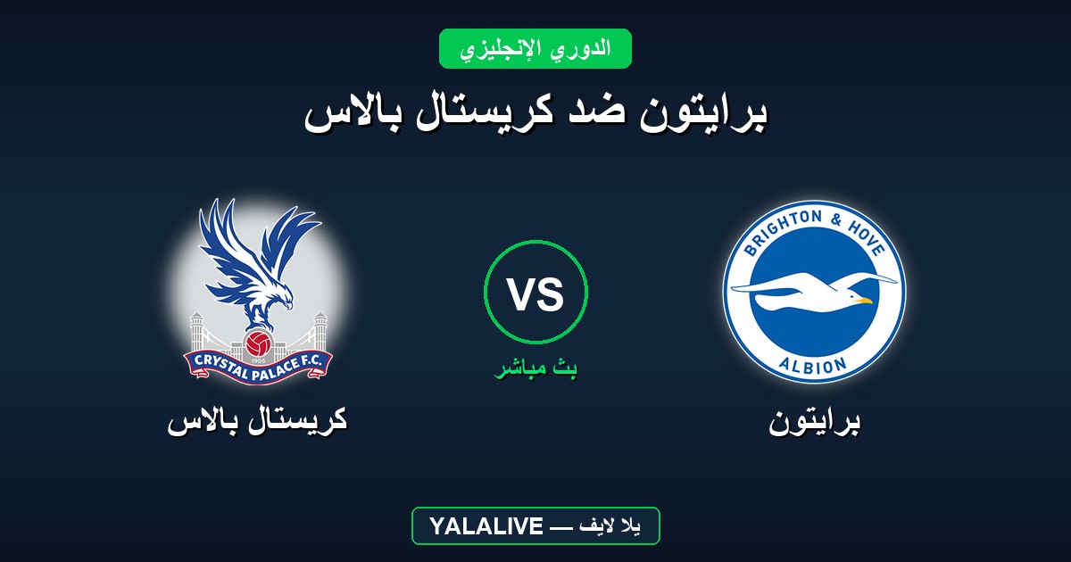 برايتون ضد كريستال بالاس