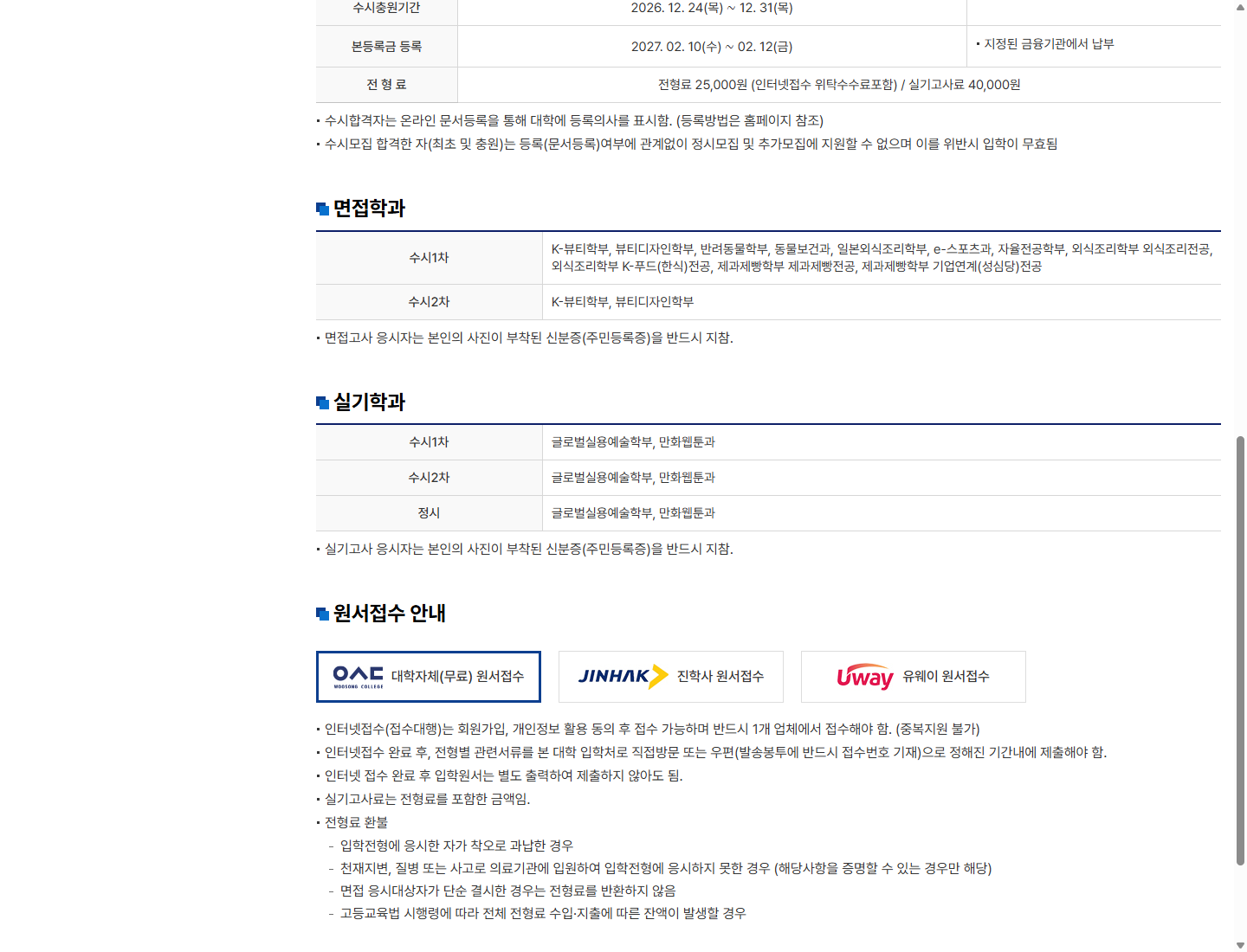 우송정보대학 접수 경로별 전형료와 인터넷 입학원서 별도 제출 생략 안내