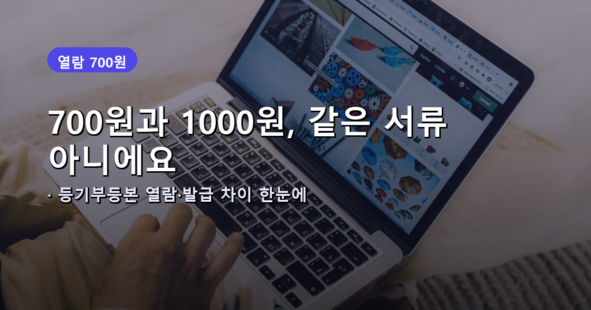 등기부등본 인터넷 열람과 발급 수수료 차이 안내 썸네일