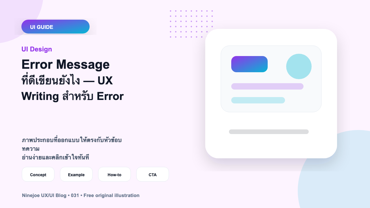 Error Message ที่ดีเขียนยังไง — UX Writing สำหรับ Error