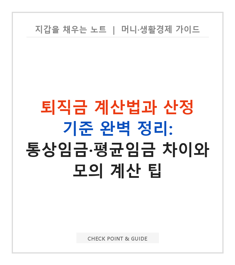 퇴직금 계산법과 산정 기준 완벽 정리: 통상임금·평균임금 차이와 모의 계산 팁