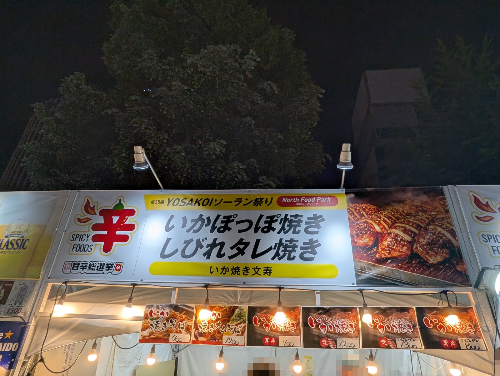 いか焼き文寿のメニュー