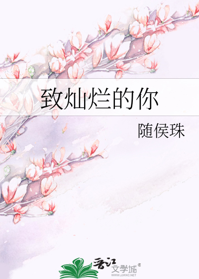 致灿烂的你