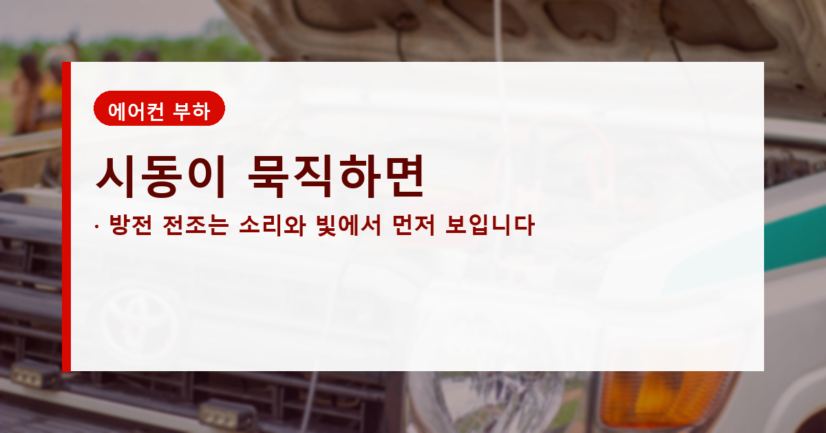 시동 약화와 전조등 어두워짐을 보여주는 배터리 전조 증상 배너