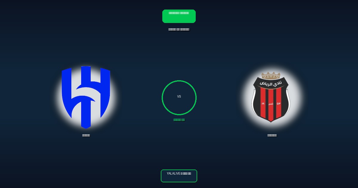 الرياض ضد الهلال بث مباشر