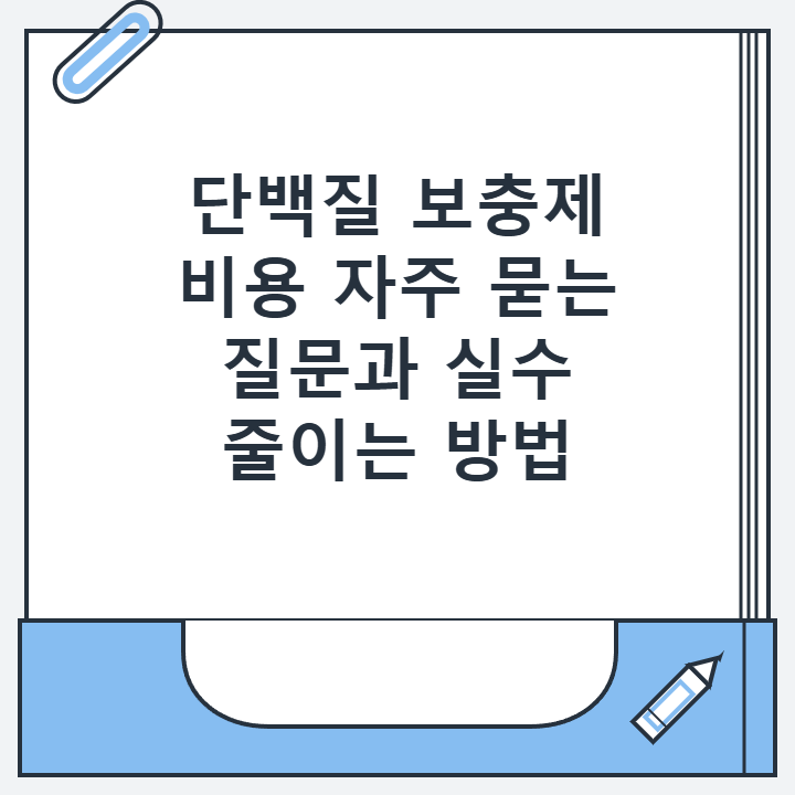 단백질 보충제 비용 자주 묻는 질문과 실수 줄이는 방법 단백질 보충제 비용 자주 묻는 질문과 실수 줄이는 방법