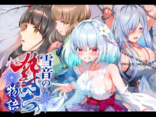 [260830][傾世遊庵] 雪音の仇討ち物語 [RJ01612664]
