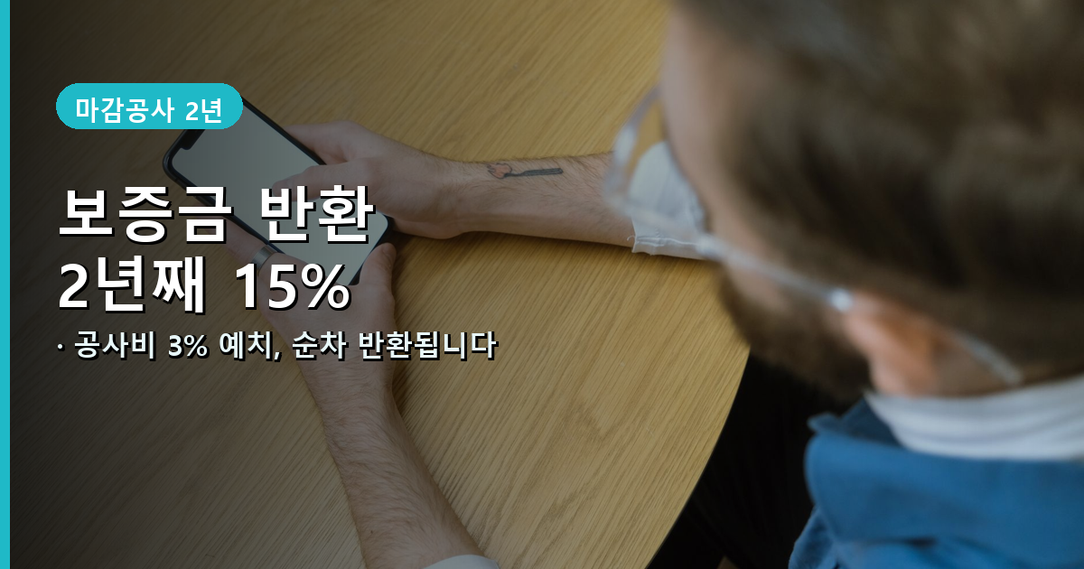 하자보수보증금 예치 비율과 반환 시점 안내 배너