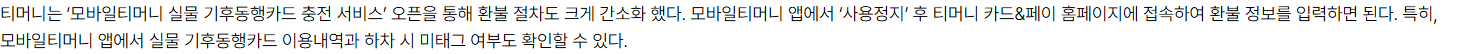 실물 기후동행카드의 운영체제별 조회 경로와 미태그 확인 기능을 설명하는 티머니 발표