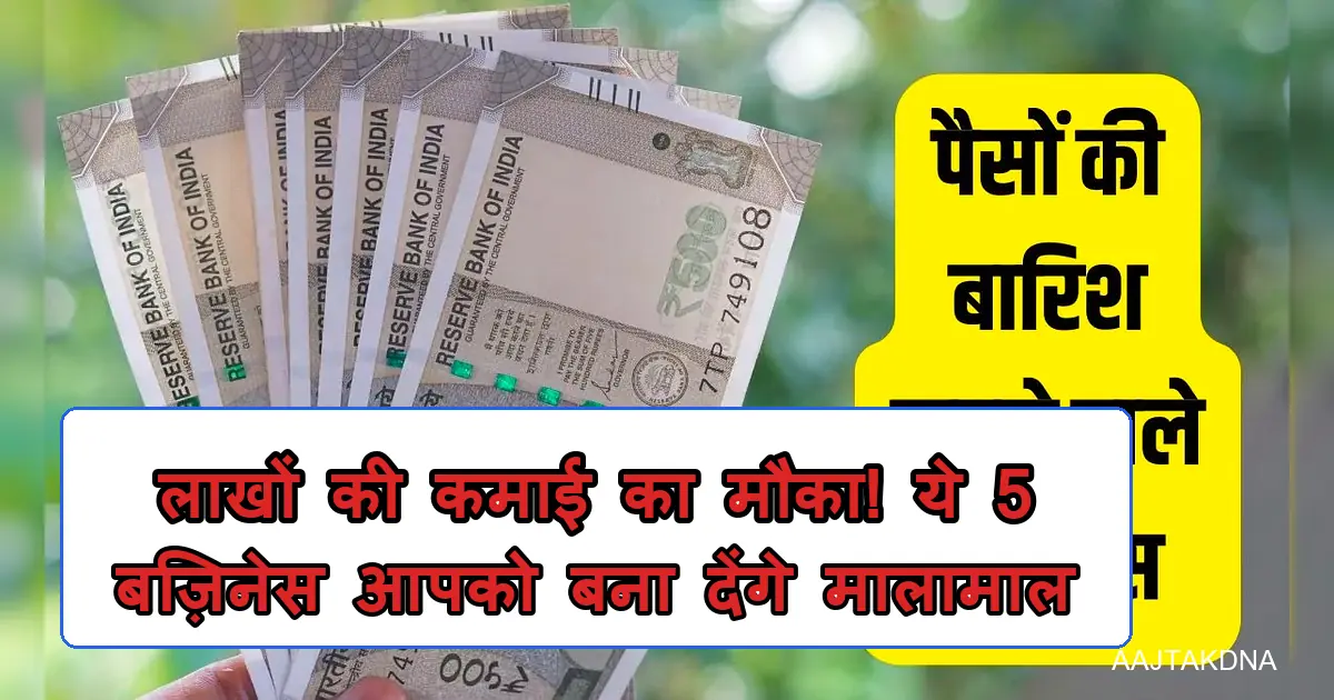पैसों की बारिश, 500 रुपये के नोट, 5 बिज़नेस आइडिया से बनें मालामाल।