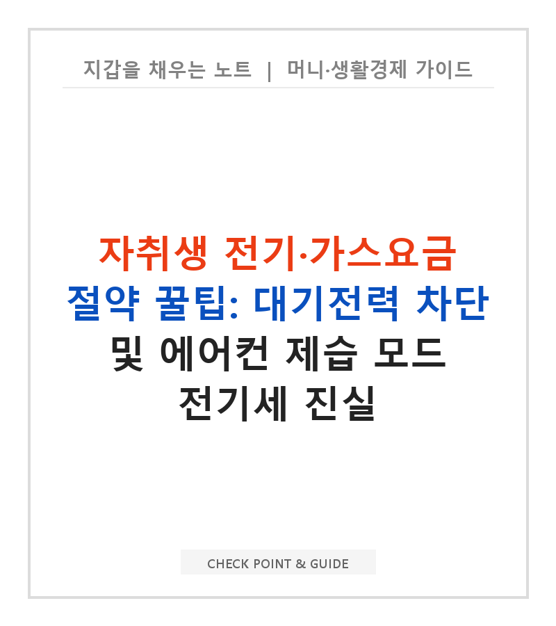 자취생 전기·가스요금 절약 꿀팁: 대기전력 차단 및 에어컨 제습 모드 전기세 진실